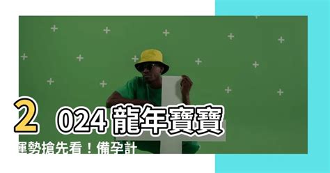 2024龍寶寶運勢